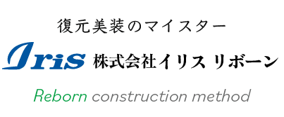 復元美装のマイスター、株式会社イリスリボーンのロゴ。 Reborn construction-method