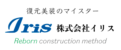 復元美装のマイスター-株式会社イリス-