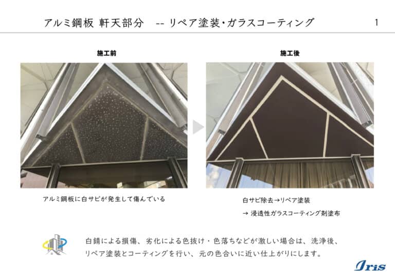 東京某大学アルミ鋼板軒天部分リペア塗装・ガラスコーティング施工前後比較写真