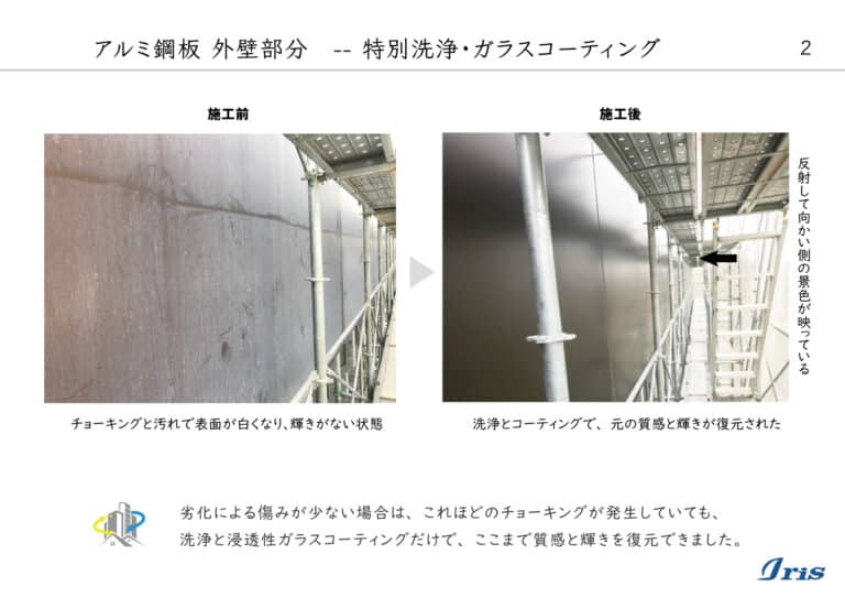 東京某大学アルミ鋼板外壁部分 特別洗浄・ガラスコーティング施工前後比較写真