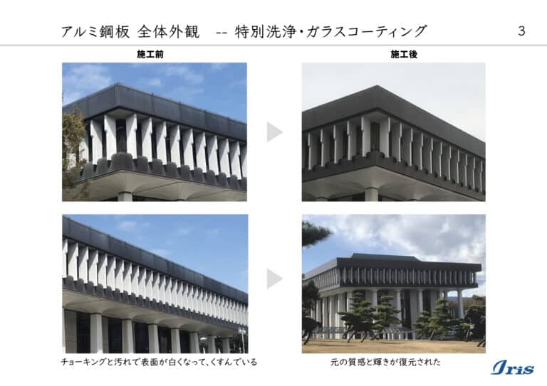 東京某大学アルミ鋼板全体外観 施工前後比較写真