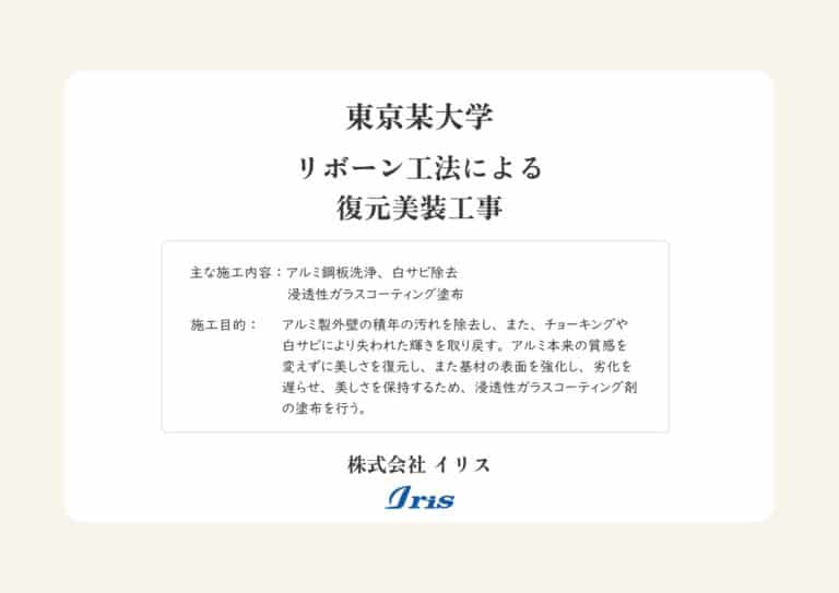 東京某大学_アルミ鋼板外壁復元美装前後比較写真表紙