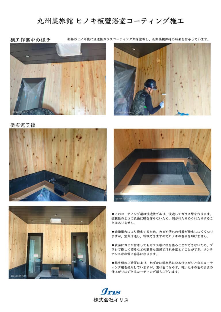 九州某旅館 新品ヒノキ板壁浴室コーティング施工