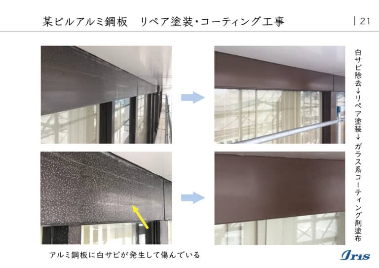 アルミ製物件-リボーン工法による復元美装例_21